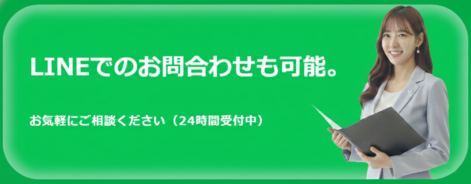 LINEでお問い合わせ