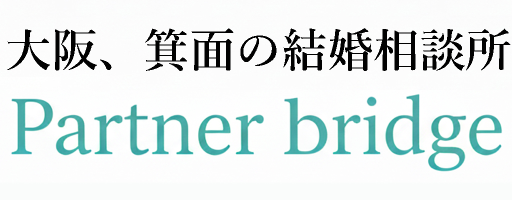パートナーブリッジ|大阪、箕面市の「お世話をしない」結婚相談所