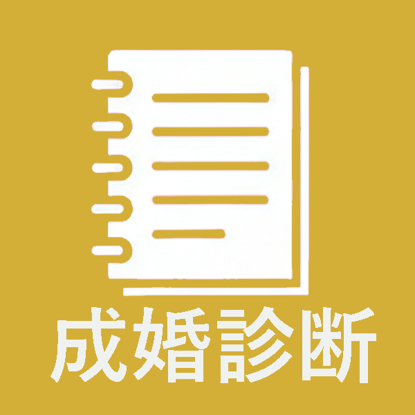 成婚診断