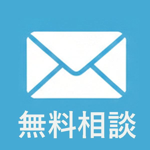無料相談