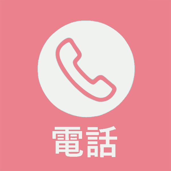 電話相談