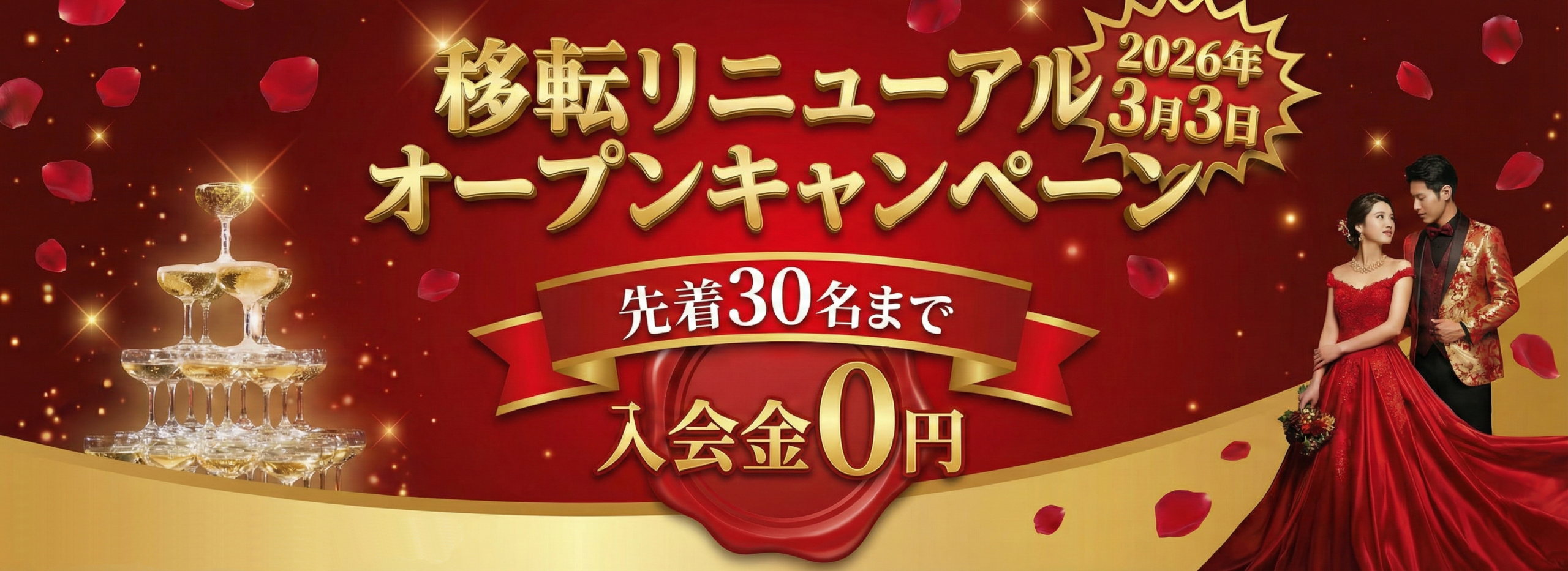 移転リニューアルオープンキャンペーン 先着30名 入会金0円